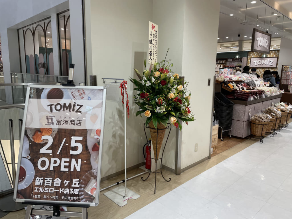 富澤商店新百合ヶ丘
