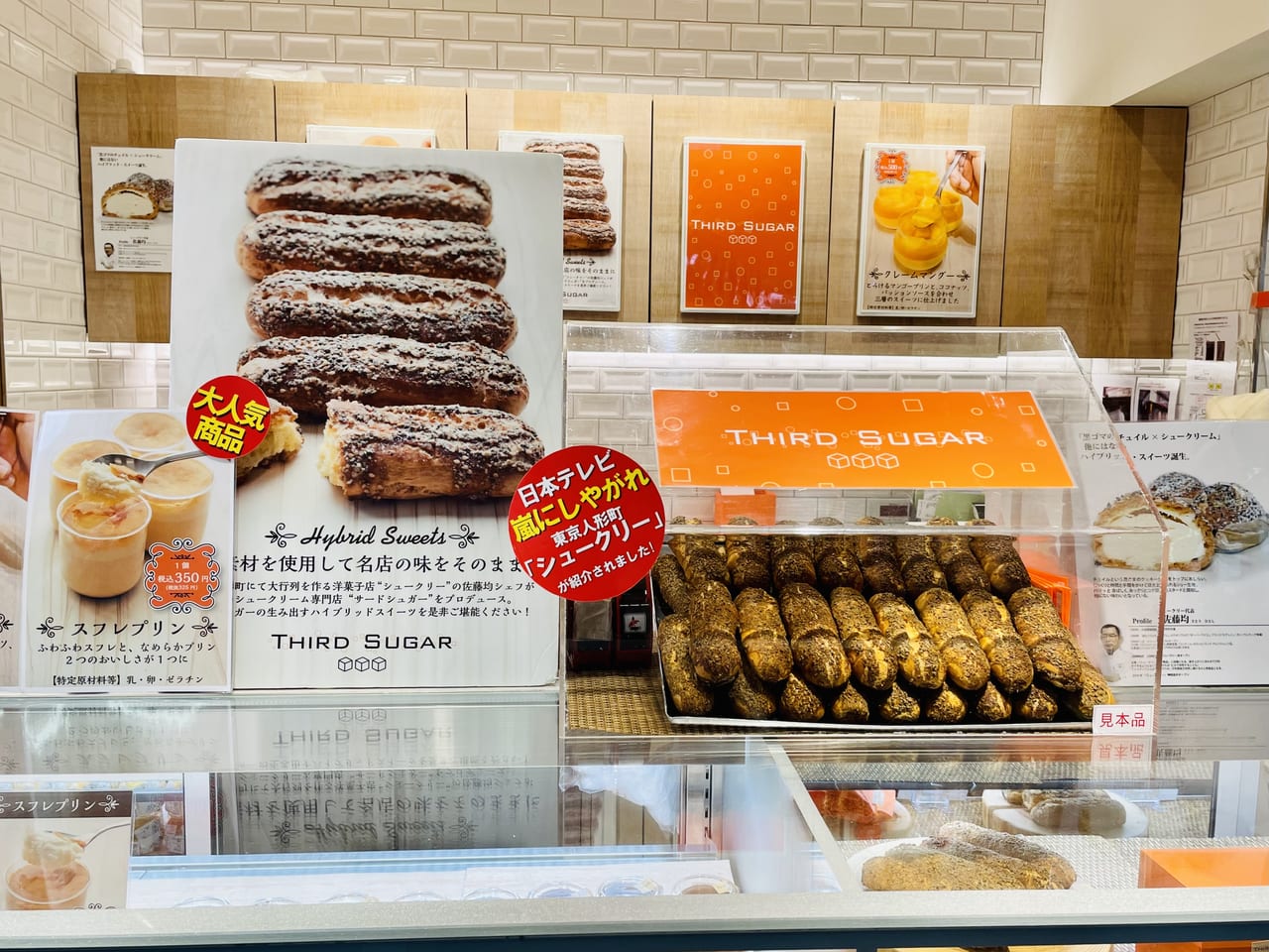 川崎市麻生区】＜12年間毎日完売のシュークリーム＞の「THIRD SUGAR 