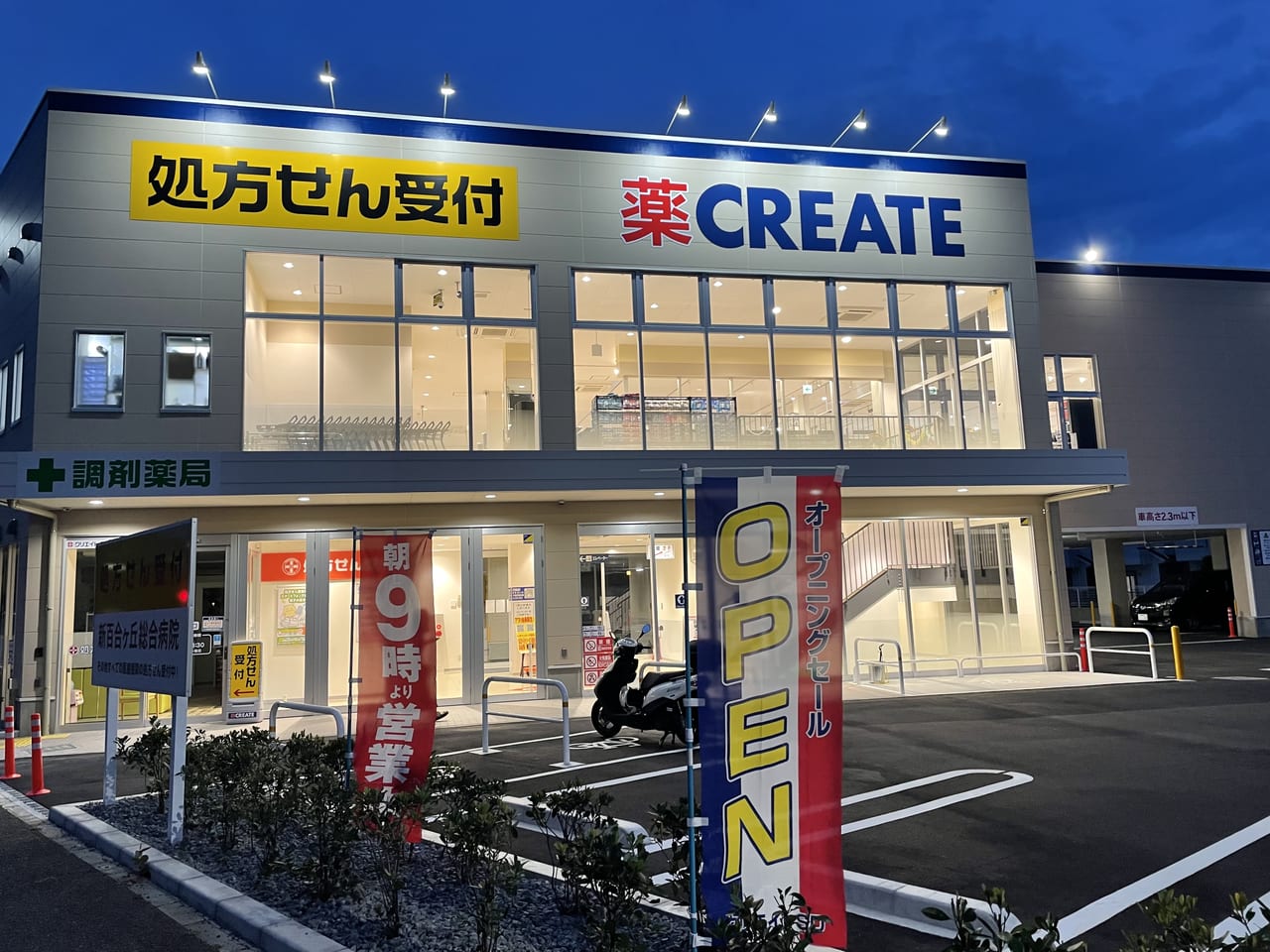 川崎市麻生区】クリエイトS・D川崎万福寺店がオープン！お買い得で品