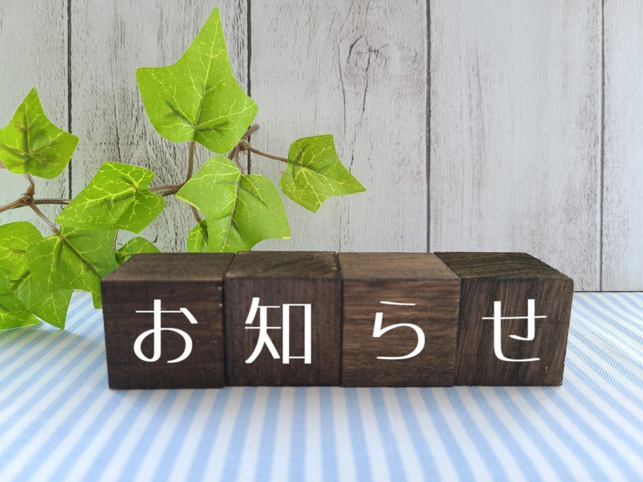 お知らせの木のブロックと葉